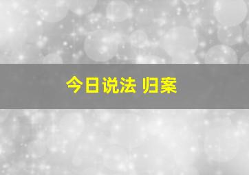 今日说法 归案